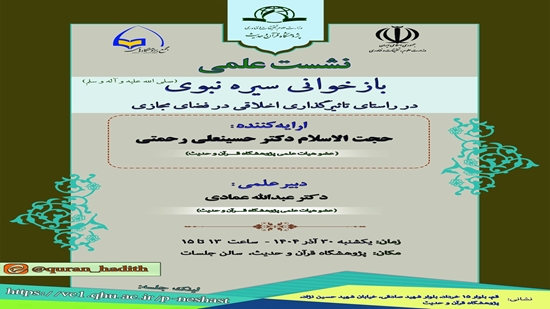 The scientific session entitled Revisiting the Prophetic Biography (peace be upon him and his family) in the Context of Ethical  